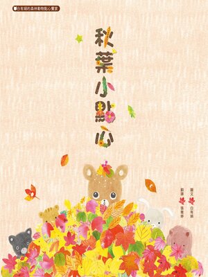 cover image of 秋葉小點心